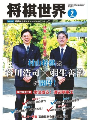 cover image of 将棋世界（日本将棋連盟発行）: 2016年2月号